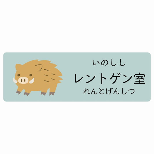 レントゲン室 いのしし 小児科 医療施設用 ステッカー 長方形 シール サインステッカー 病院 クリニック 選べるサイズ