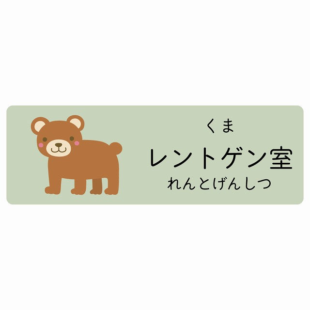 レントゲン室 くま 小児科 医療施設用 ステッカー 長方形 シール サインステッカー 病院 クリニック 選べるサイズ