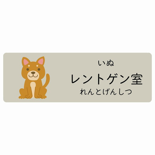 レントゲン室 いぬ 小児科 医療施設用 ステッカー 長方形 シール サインステッカー 病院 クリニック 選べるサイズ