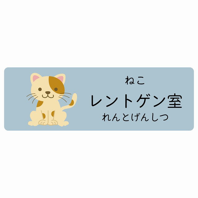 レントゲン室 ねこ 小児科 医療施設用 ステッカー 長方形 シール サインステッカー 病院 クリニック 選べるサイズ