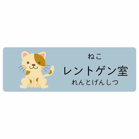 レントゲン室 ねこ 小児科 医療施設用 ステッカー 長方形 シール サインステッカー 病院 クリニック 選べるサイズ