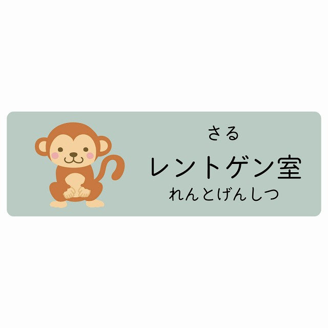 レントゲン室 さる 小児科 医療施設用 ステッカー 長方形 シール サインステッカー 病院 クリニック 選べるサイズ