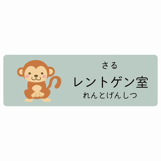 レントゲン室 さる 小児科 医療施設用 ステッカー 長方形 シール サインステッカー 病院 クリニック 選べるサイズ