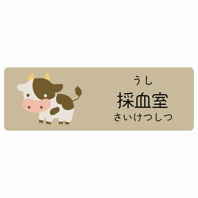 採血室 うし 小児科 医療施設用 ステッカー 長方形 シール サインステッカー 病院 クリニック 選べるサイズ