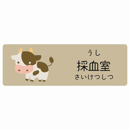 採血室 うし 小児科 医療施設用 ステッカー 長方形 シール サインステッカー 病院 クリニック 選べるサイズ