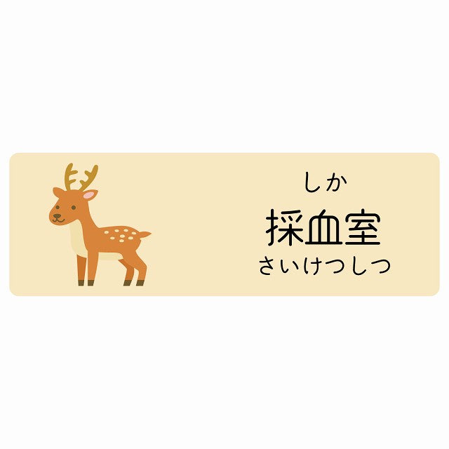 採血室 しか 小児科 医療施設用 ステッカー 長方形 シール サインステッカー 病院 クリニック 選べるサイズ