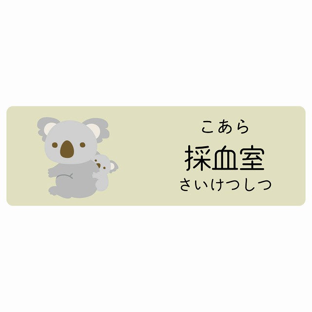 採血室 こあら 小児科 医療施設用 ステッカー 長方形 シール サインステッカー 病院 クリニック 選べるサイズ