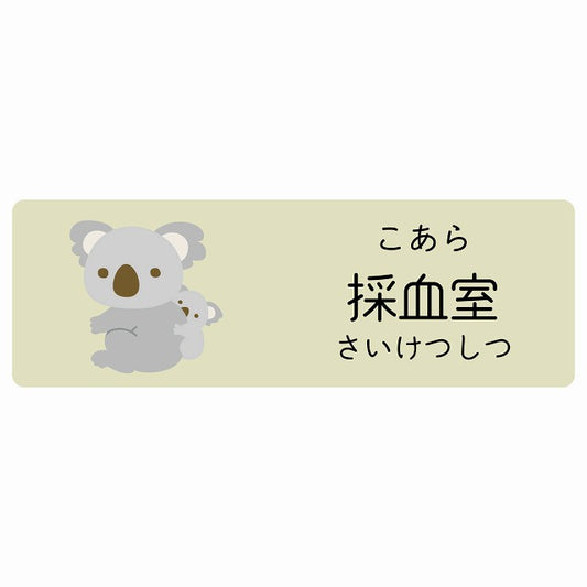 採血室 こあら 小児科 医療施設用 ステッカー 長方形 シール サインステッカー 病院 クリニック 選べるサイズ