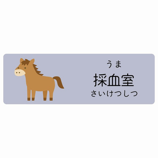 採血室 うま 小児科 医療施設用 ステッカー 長方形 シール サインステッカー 病院 クリニック 選べるサイズ