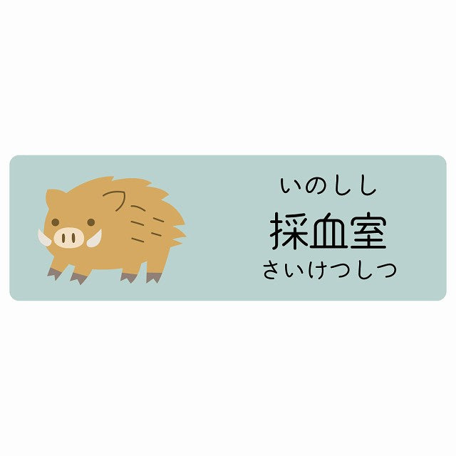 採血室 いのしし 小児科 医療施設用 ステッカー 長方形 シール サインステッカー 病院 クリニック 選べるサイズ