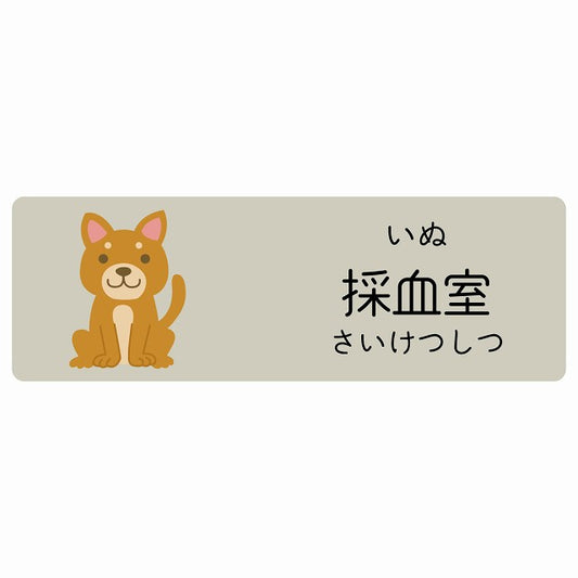 採血室 いぬ 小児科 医療施設用 ステッカー 長方形 シール サインステッカー 病院 クリニック 選べるサイズ