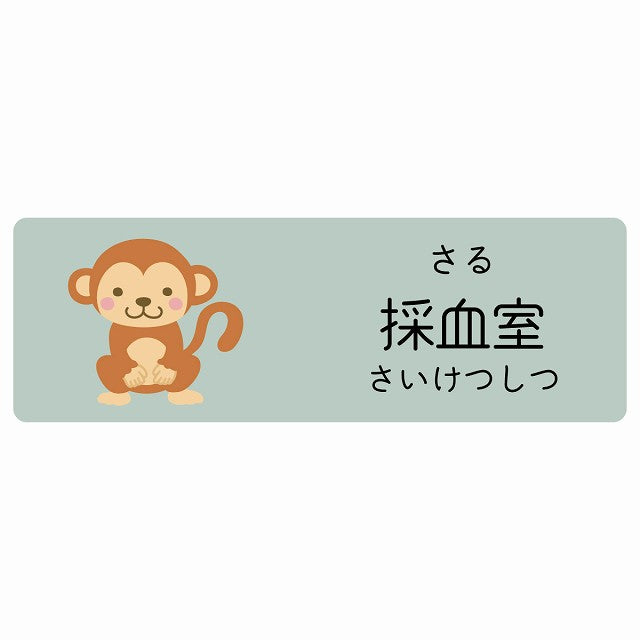 採血室 さる 小児科 医療施設用 ステッカー 長方形 シール サインステッカー 病院 クリニック 選べるサイズ