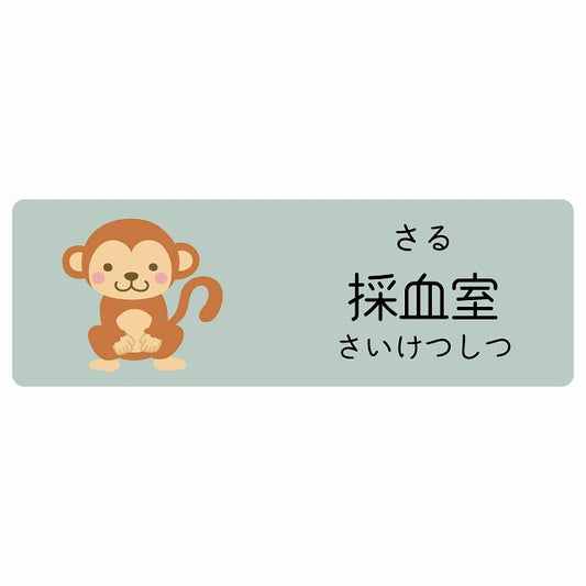 採血室 さる 小児科 医療施設用 ステッカー 長方形 シール サインステッカー 病院 クリニック 選べるサイズ