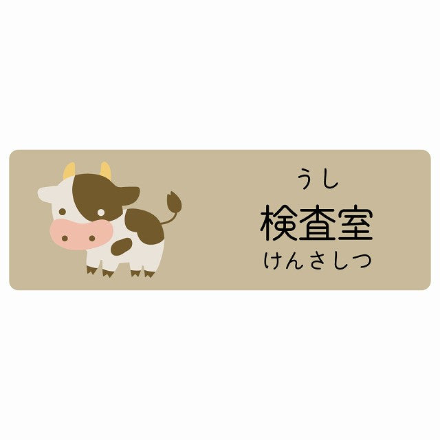 検査室 うし 小児科 医療施設用 ステッカー 長方形 シール サインステッカー 病院 クリニック 選べるサイズ