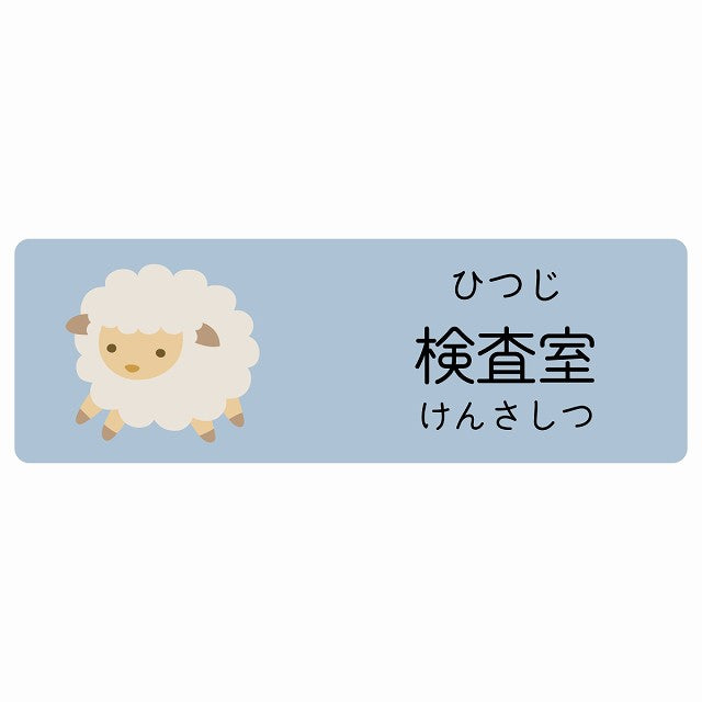 検査室 ひつじ 小児科 医療施設用 ステッカー 長方形 シール サインステッカー 病院 クリニック 選べるサイズ