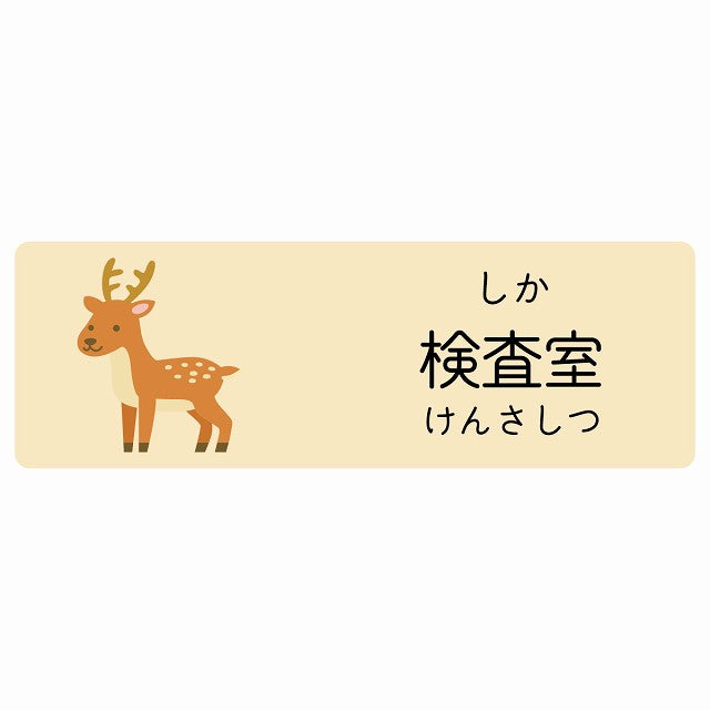 検査室 しか 小児科 医療施設用 ステッカー 長方形 シール サインステッカー 病院 クリニック 選べるサイズ