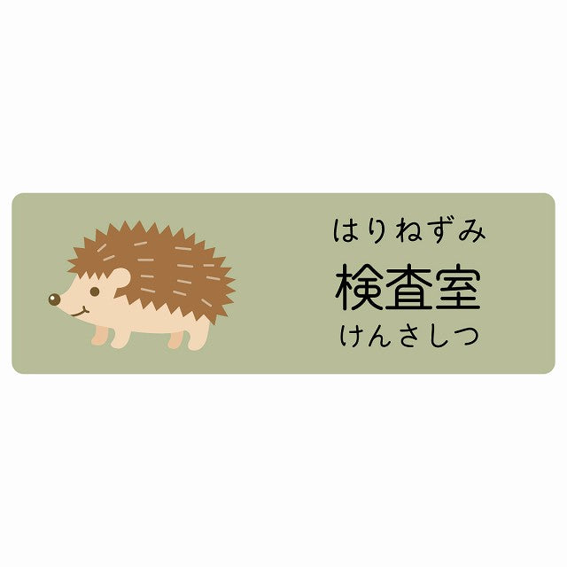 検査室 はりねずみ 小児科 医療施設用 ステッカー 長方形 シール サインステッカー 病院 クリニック 選べるサイズ
