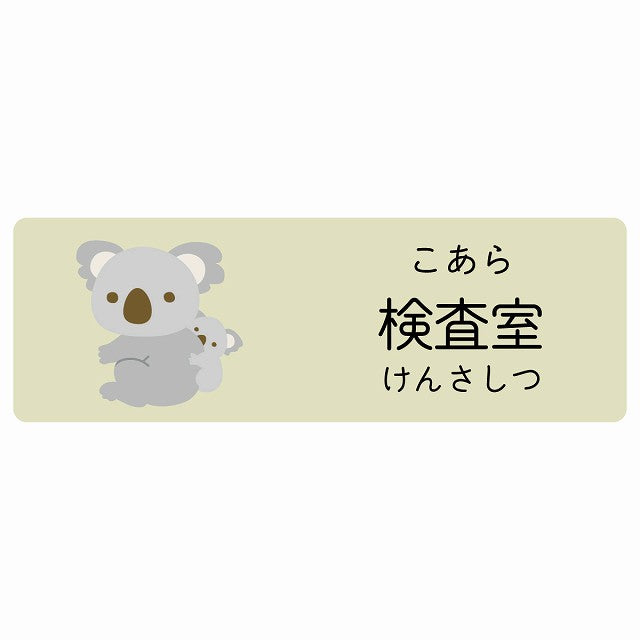 検査室 こあら 小児科 医療施設用 ステッカー 長方形 シール サインステッカー 病院 クリニック 選べるサイズ