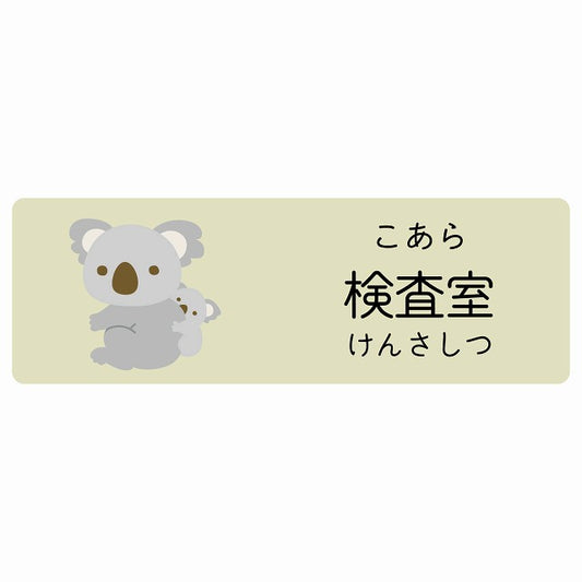 検査室 こあら 小児科 医療施設用 ステッカー 長方形 シール サインステッカー 病院 クリニック 選べるサイズ