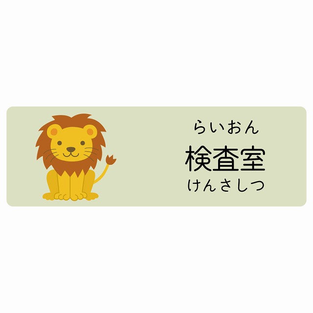 検査室 らいおん 小児科 医療施設用 ステッカー 長方形 シール サインステッカー 病院 クリニック 選べるサイズ