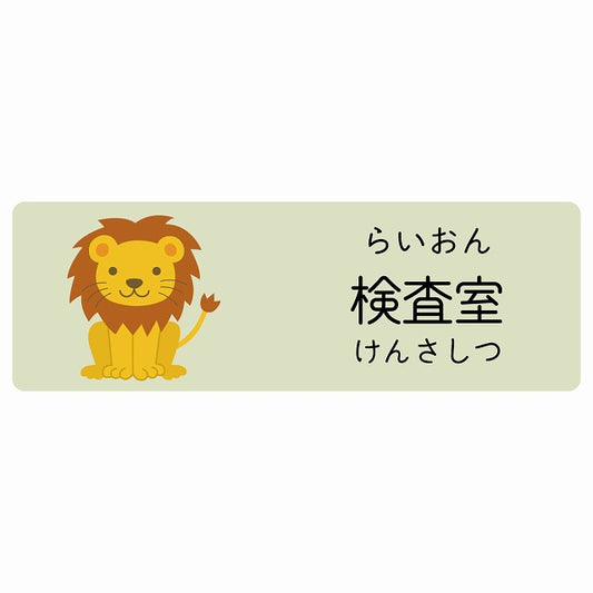 検査室 らいおん 小児科 医療施設用 ステッカー 長方形 シール サインステッカー 病院 クリニック 選べるサイズ