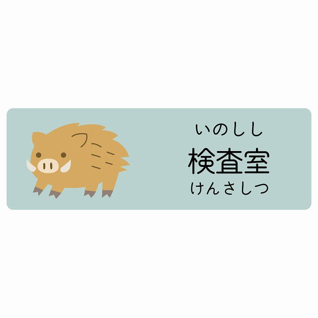 検査室 いのしし 小児科 医療施設用 ステッカー 長方形 シール サインステッカー 病院 クリニック 選べるサイズ