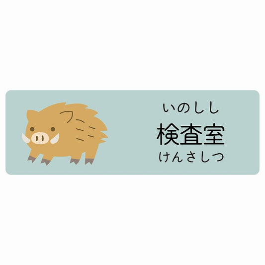 検査室 いのしし 小児科 医療施設用 ステッカー 長方形 シール サインステッカー 病院 クリニック 選べるサイズ