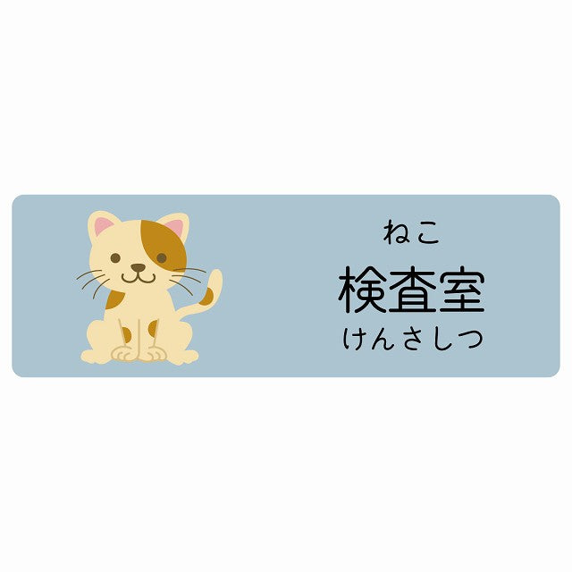 検査室 ねこ 小児科 医療施設用 ステッカー 長方形 シール サインステッカー 病院 クリニック 選べるサイズ