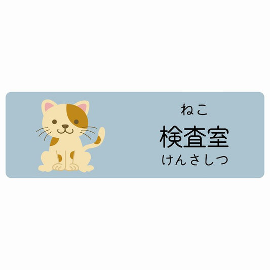 検査室 ねこ 小児科 医療施設用 ステッカー 長方形 シール サインステッカー 病院 クリニック 選べるサイズ