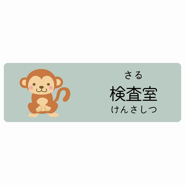検査室 さる 小児科 医療施設用 ステッカー 長方形 シール サインステッカー 病院 クリニック 選べるサイズ