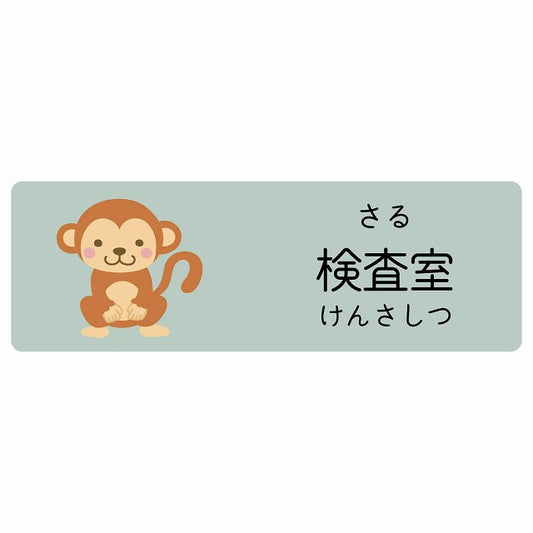 検査室 さる 小児科 医療施設用 ステッカー 長方形 シール サインステッカー 病院 クリニック 選べるサイズ