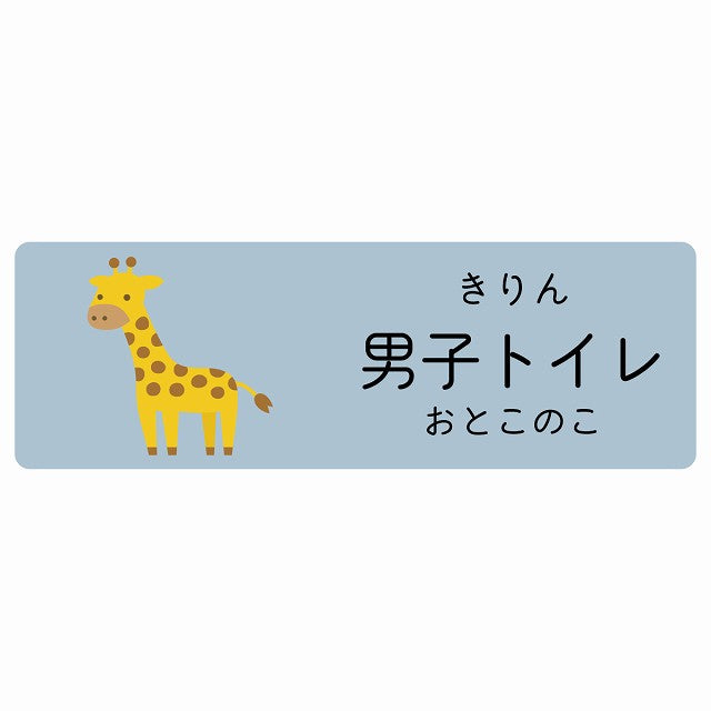 男子トイレ きりん 小児科 医療施設用 ステッカー 長方形 シール サインステッカー 病院 クリニック 選べるサイズ