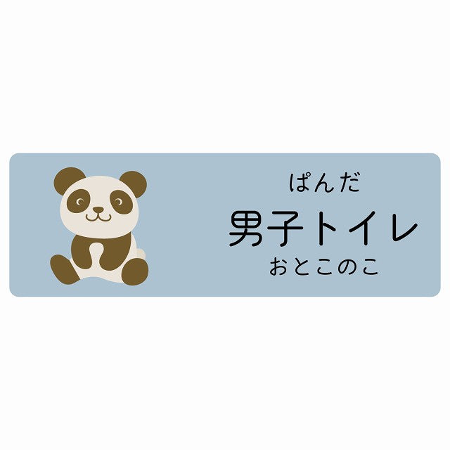 男子トイレ ぱんだ 小児科 医療施設用 ステッカー 長方形 シール サインステッカー 病院 クリニック 選べるサイズ