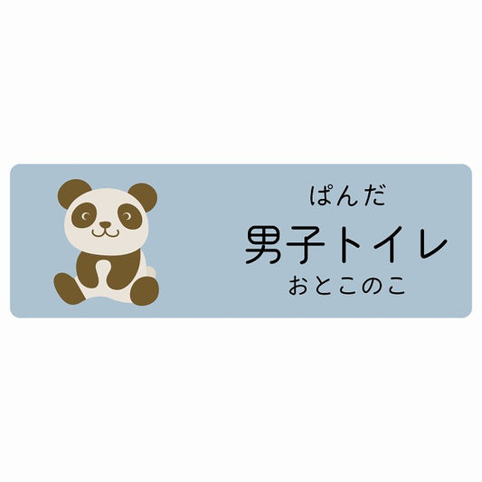 男子トイレ ぱんだ 小児科 医療施設用 ステッカー 長方形 シール サインステッカー 病院 クリニック 選べるサイズ