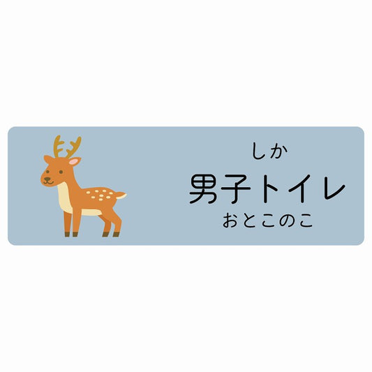 男子トイレ しか 小児科 医療施設用 ステッカー 長方形 シール サインステッカー 病院 クリニック 選べるサイズ
