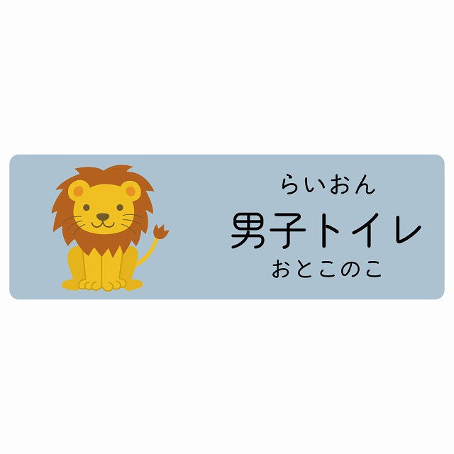 男子トイレ らいおん 小児科 医療施設用 ステッカー 長方形 シール サインステッカー 病院 クリニック 選べるサイズ