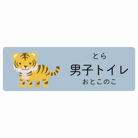 男子トイレ とら 小児科 医療施設用 ステッカー 長方形 シール サインステッカー 病院 クリニック 選べるサイズ
