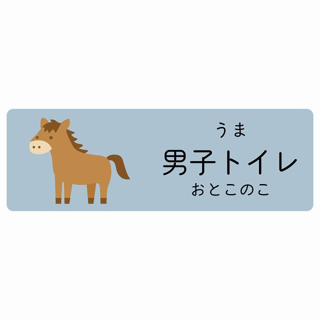 男子トイレ うま 小児科 医療施設用 ステッカー 長方形 シール サインステッカー 病院 クリニック 選べるサイズ