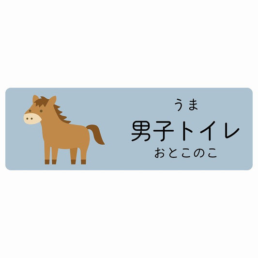 男子トイレ うま 小児科 医療施設用 ステッカー 長方形 シール サインステッカー 病院 クリニック 選べるサイズ
