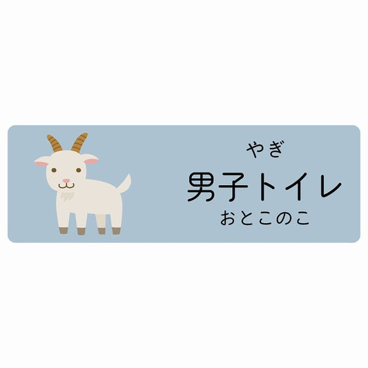 男子トイレ やぎ 小児科 医療施設用 ステッカー 長方形 シール サインステッカー 病院 クリニック 選べるサイズ