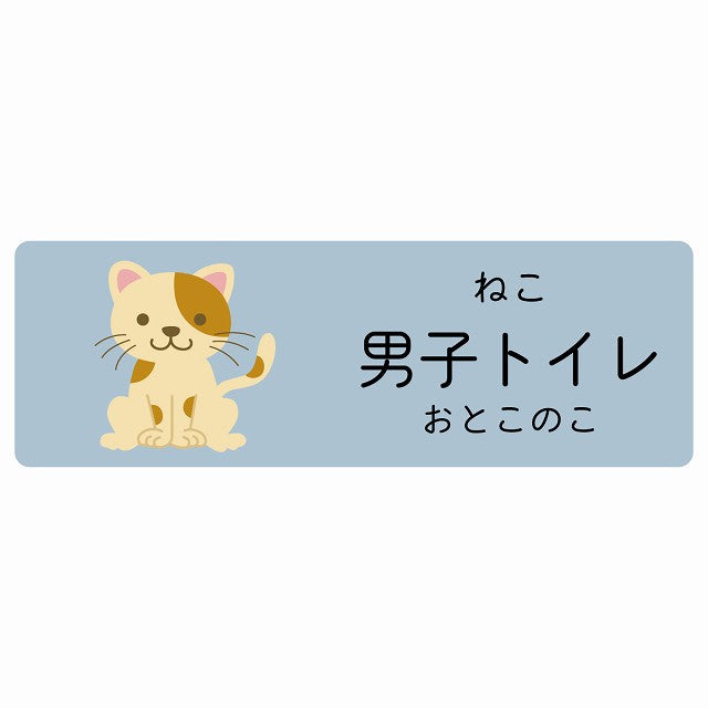 男子トイレ ねこ 小児科 医療施設用 ステッカー 長方形 シール サインステッカー 病院 クリニック 選べるサイズ