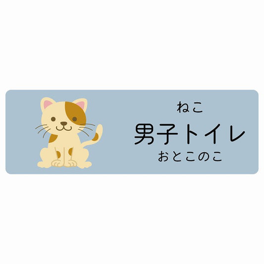 男子トイレ ねこ 小児科 医療施設用 ステッカー 長方形 シール サインステッカー 病院 クリニック 選べるサイズ