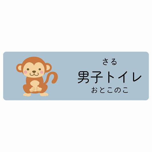 男子トイレ さる 小児科 医療施設用 ステッカー 長方形 シール サインステッカー 病院 クリニック 選べるサイズ