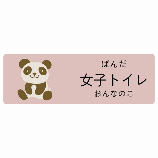 女子トイレ ぱんだ 小児科 医療施設用 ステッカー 長方形 シール サインステッカー 病院 クリニック 選べるサイズ