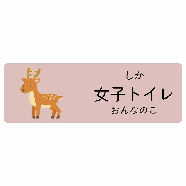 女子トイレ しか 小児科 医療施設用 ステッカー 長方形 シール サインステッカー 病院 クリニック 選べるサイズ