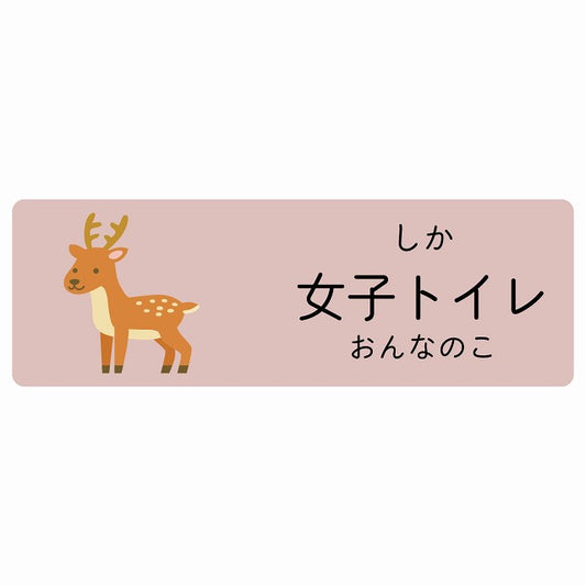 女子トイレ しか 小児科 医療施設用 ステッカー 長方形 シール サインステッカー 病院 クリニック 選べるサイズ