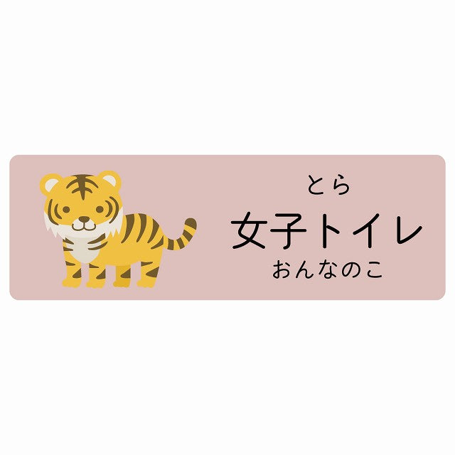女子トイレ とら 小児科 医療施設用 ステッカー 長方形 シール サインステッカー 病院 クリニック 選べるサイズ