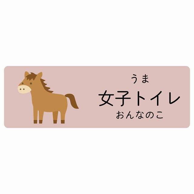 女子トイレ うま 小児科 医療施設用 ステッカー 長方形 シール サインステッカー 病院 クリニック 選べるサイズ