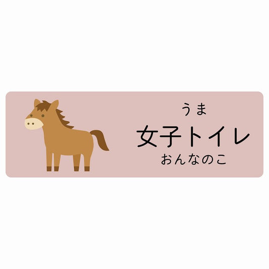 女子トイレ うま 小児科 医療施設用 ステッカー 長方形 シール サインステッカー 病院 クリニック 選べるサイズ