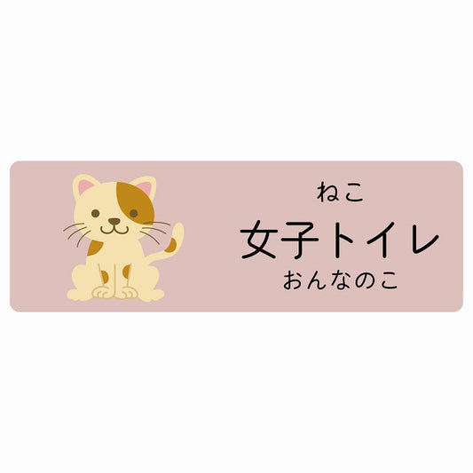 女子トイレ ねこ 小児科 医療施設用 ステッカー 長方形 シール サインステッカー 病院 クリニック 選べるサイズ